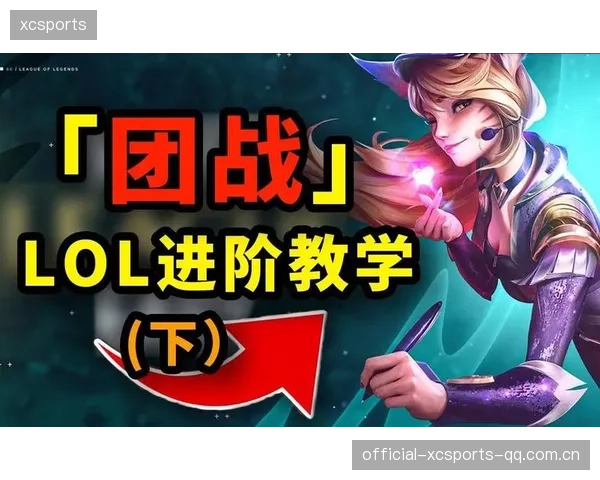 LoL团战模拟与站位训练：成为战场上的无敌指挥官